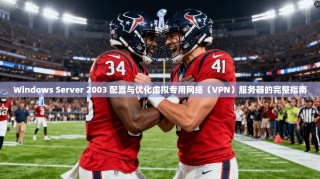 Windows Server 2003 配置与优化虚拟专用网络（VPN）服务器的完整指南
