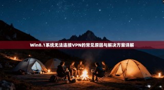Win8.1系统无法连接VPN的常见原因与解决方案详解
