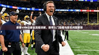 赤兔VPN注册全流程详解，新手入门指南与常见问题解答