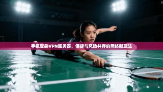 手机变身VPN服务器，便捷与风险并存的网络新玩法