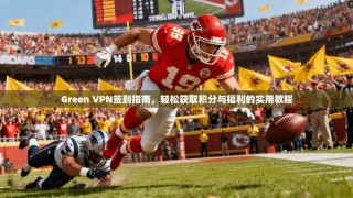 Green VPN签到指南，轻松获取积分与福利的实用教程