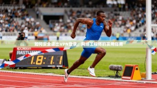 如何安全退出VPN登录，网络工程师的实用指南