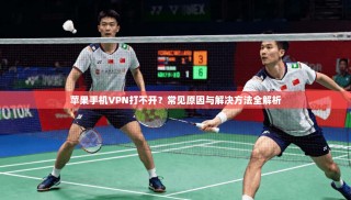 苹果手机VPN打不开？常见原因与解决方法全解析