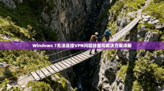 Windows 7无法连接VPN问题排查与解决方案详解