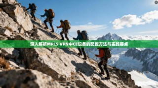 深入解析MPLS VPN中CE设备的配置方法与实践要点