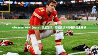 Ultrasurf VPN（Beta）深度测评，功能亮点与潜在风险全解析