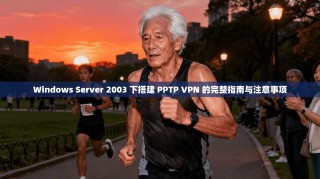 Windows Server 2003 下搭建 PPTP VPN 的完整指南与注意事项