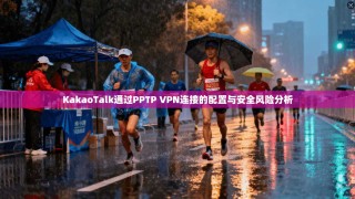 KakaoTalk通过PPTP VPN连接的配置与安全风险分析