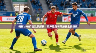 梅林VPN广告乱象解析，用户隐私与网络安全的隐忧
