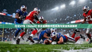 行云VPN（Dutoo）在企业网络中的应用与安全挑战解析