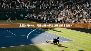 全面封闭VPN，网络治理的新起点还是技术倒退？