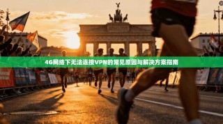4G网络下无法连接VPN的常见原因与解决方案指南