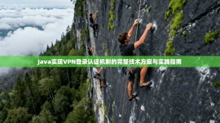 Java实现VPN登录认证机制的完整技术方案与实践指南