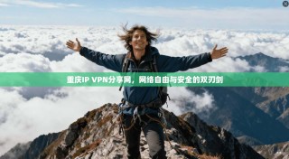 重庆IP VPN分享网，网络自由与安全的双刃剑