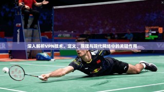 深入解析VPN技术，定义、原理与现代网络中的关键作用