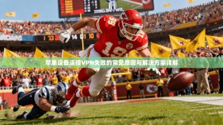 苹果设备连接VPN失败的常见原因与解决方案详解