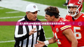 深入解析VPN添加端口的配置方法与安全策略