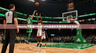 Ubuntu下配置PPPoE VPN连接的完整指南与实战技巧