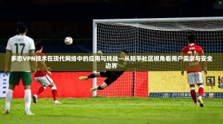 多态VPN技术在现代网络中的应用与挑战—从知乎社区视角看用户需求与安全边界