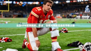 云游VPN官网解析，安全、合规与网络自由的平衡之道