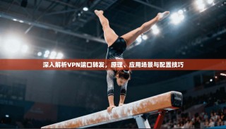 深入解析VPN端口转发，原理、应用场景与配置技巧