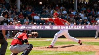 深入解析VPN提取技术，原理、应用场景与安全风险全解析