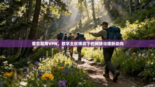 普京禁用VPN，数字主权博弈下的网络治理新动向