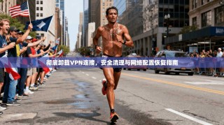彻底卸载VPN连接，安全清理与网络配置恢复指南
