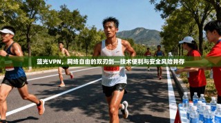 蓝光VPN，网络自由的双刃剑—技术便利与安全风险并存