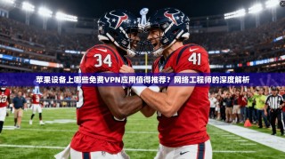 苹果设备上哪些免费VPN应用值得推荐？网络工程师的深度解析