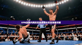 VPN连接内网的实现原理与安全策略详解