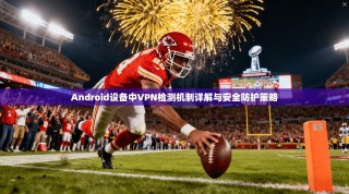 Android设备中VPN检测机制详解与安全防护策略