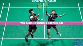 VPN 无法加入域的故障排查与解决方案详解