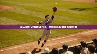 深入解析VPN错误798，原因分析与解决方案指南