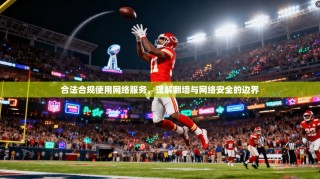 合法合规使用网络服务，理解翻墙与网络安全的边界