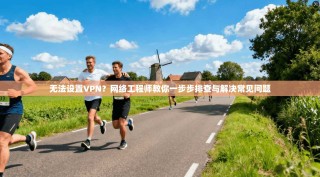 无法设置VPN？网络工程师教你一步步排查与解决常见问题