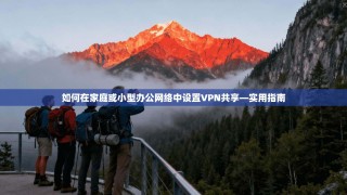 如何在家庭或小型办公网络中设置VPN共享—实用指南