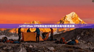 L2TP/IPsec VPN地址池分配机制详解与配置实践