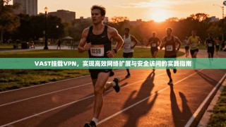 VAST挂载VPN，实现高效网络扩展与安全访问的实践指南