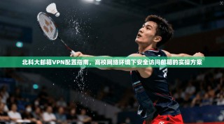 北科大邮箱VPN配置指南，高校网络环境下安全访问邮箱的实操方案