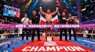 如何安全、合法地连接外网VPN，网络工程师的实用指南