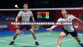 平板设备上部署与优化VPN连接的实用指南—网络工程师视角