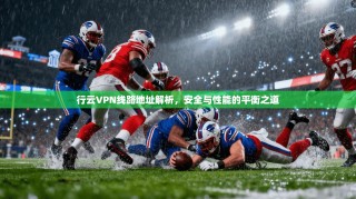 行云VPN线路地址解析，安全与性能的平衡之道
