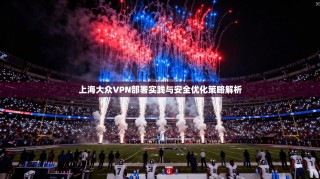 上海大众VPN部署实践与安全优化策略解析