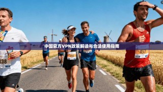中国官方VPN政策解读与合法使用指南