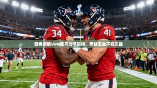 警惕旗舰VPN账号分享陷阱，网络安全不容忽视