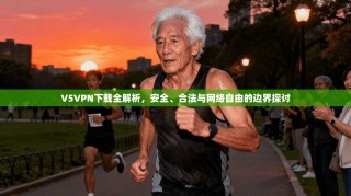V5VPN下载全解析，安全、合法与网络自由的边界探讨