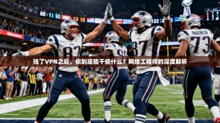 挂了VPN之后，你到底能干些什么？网络工程师的深度解析