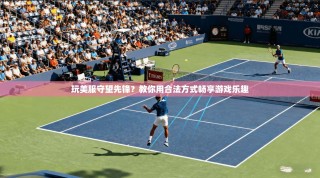 玩美服守望先锋？教你用合法方式畅享游戏乐趣