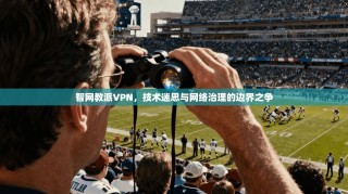智网教派VPN，技术迷思与网络治理的边界之争